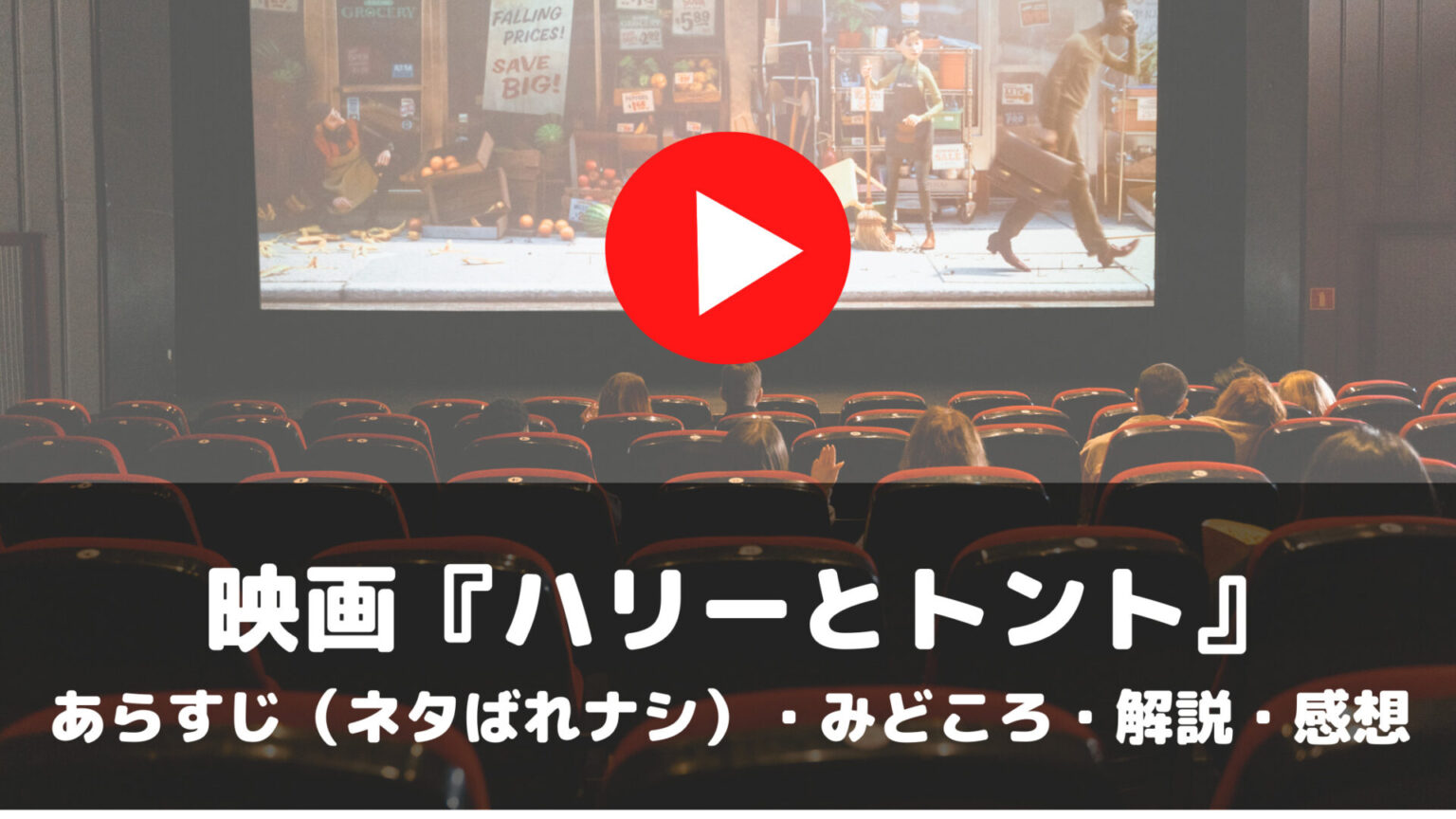 映画　ハリーとトント　あらすじ　ネタばれナシ　みどころ　解説　感想