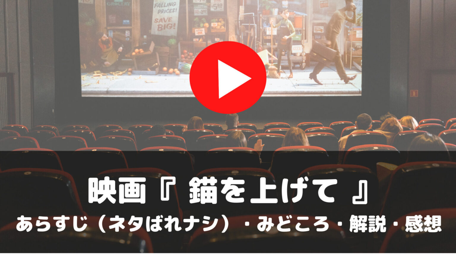 映画　錨を上げて　あらすじ　ネタばれナシ　みどころ　解説　感想