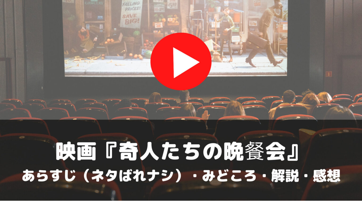 奇人たちの晩餐会　あらすじ（ネタばれナシ）　みどころ　解説　感想