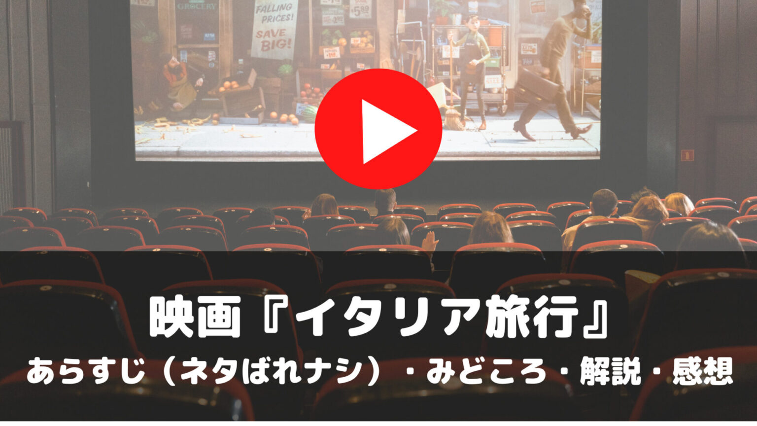 映画　イタリア旅行　あらすじ　ネタばれナシ　みどころ　解説　感想