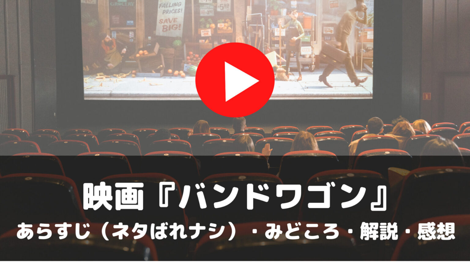 映画　バンドワゴン　あらすじ　ネタばれナシ　みどころ　解説　感想