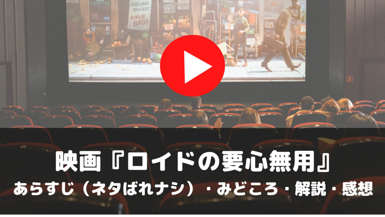 映画　ロイドの要心無用　あらすじ　ネタばれナシ　みどころ　解説　感想