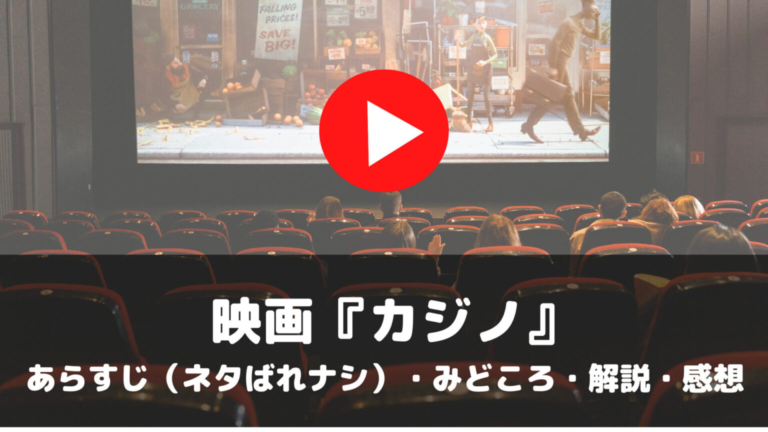 映画　カジノ　あらすじ　ネタばれナシ　みどころ　解説　感想