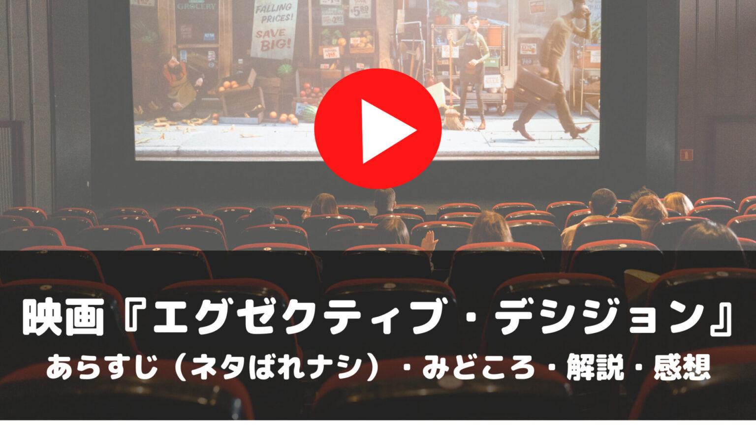 映画　エグゼクティブ・デシジョン　あらすじ　ネタばれナシ　みどころ　解説　感想