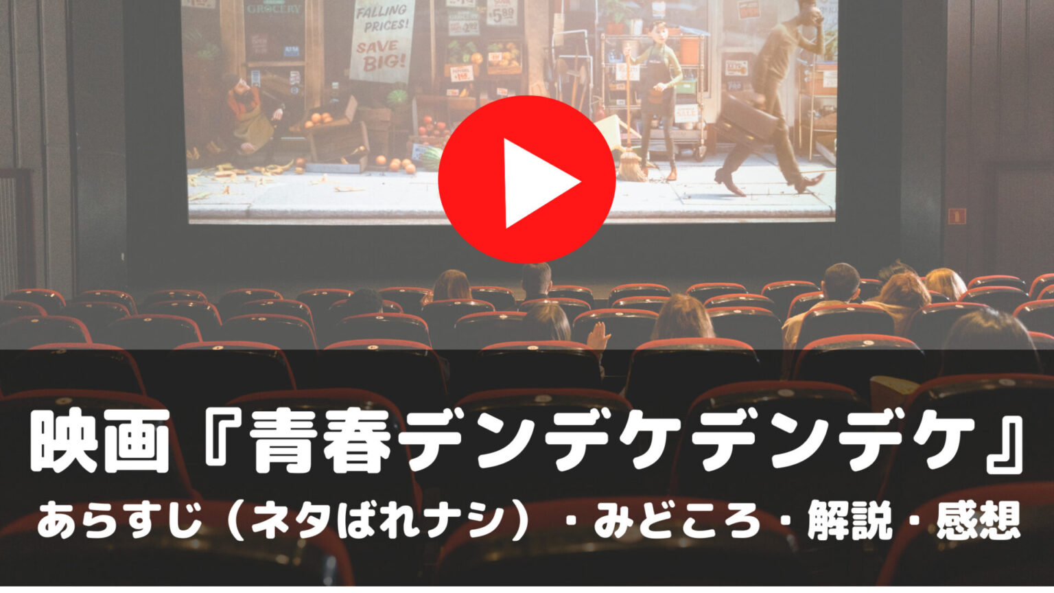 映画『青春デンデケデンデケ』あらすじ　ネタばれナシ　みどころ　解説　感想