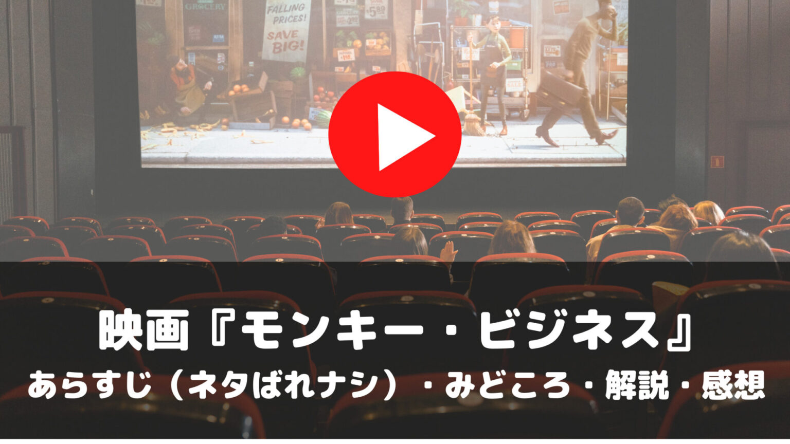 映画『モンキー・ビジネス』あらすじ ネタばれナシ みどころ 解説 感想