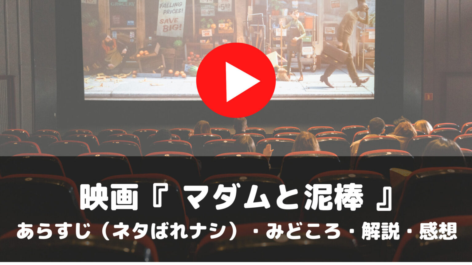 映画　マダムと泥棒　あらすじ　ネタばれナシ　みどころ　解説　感想