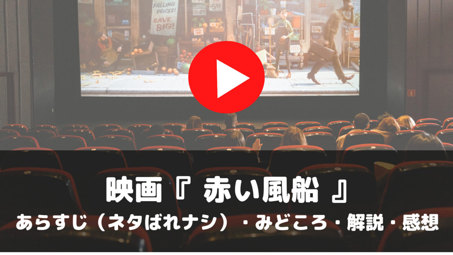 映画　赤い風船　あらすじ　ネタばれナシ　みどころ　解説　感想