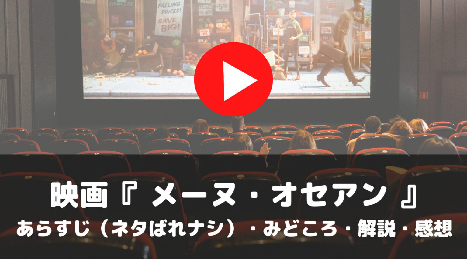 映画　メーヌ・オセアン　あらすじ　ネタばれナシ　みどころ　解説　感想