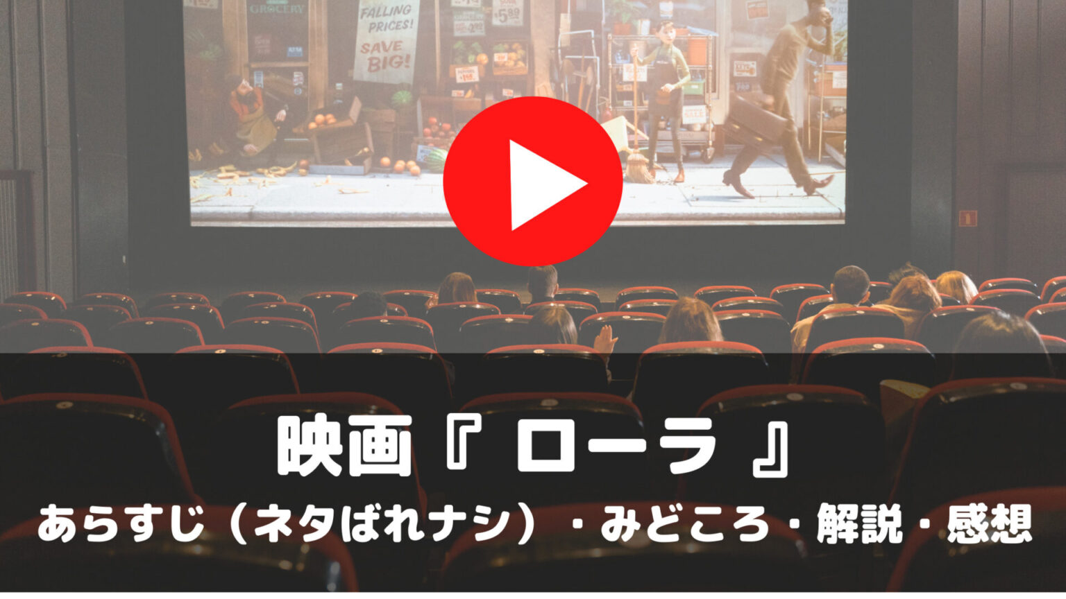 映画　ローラ　あらすじ　ネタばれナシ　みどころ　解説　感想