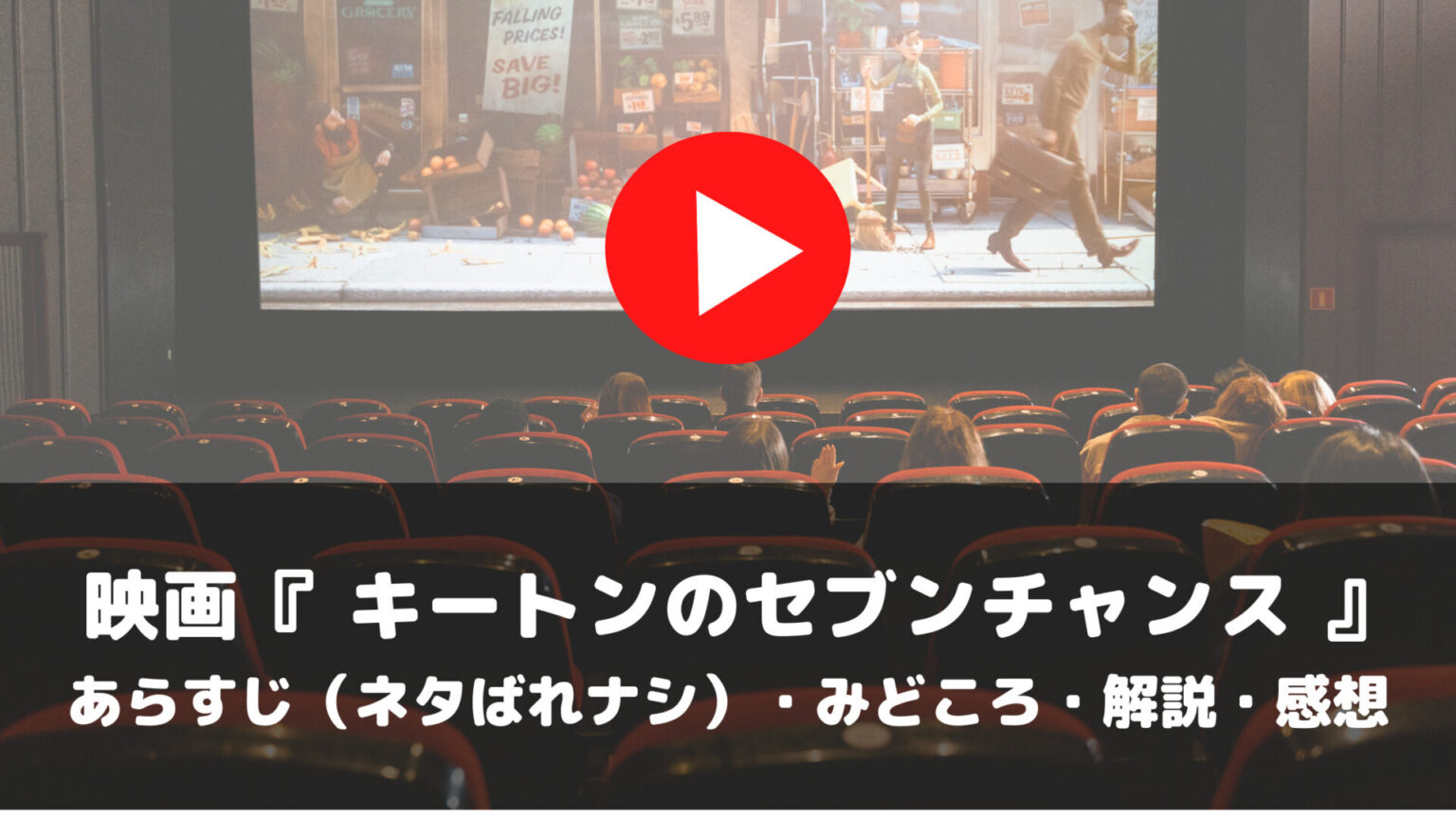 映画 キートンのセブンチャンス あらすじ ネタばれナシ みどころ 解説 感想