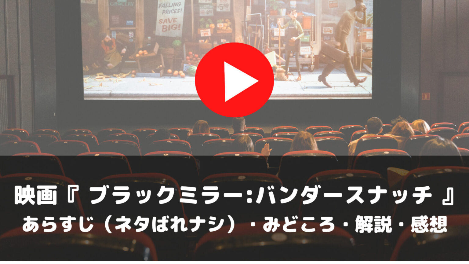 映画　ブラックミラー:バンダースナッチ　あらすじ　ネタばれナシ　みどころ　解説　感想