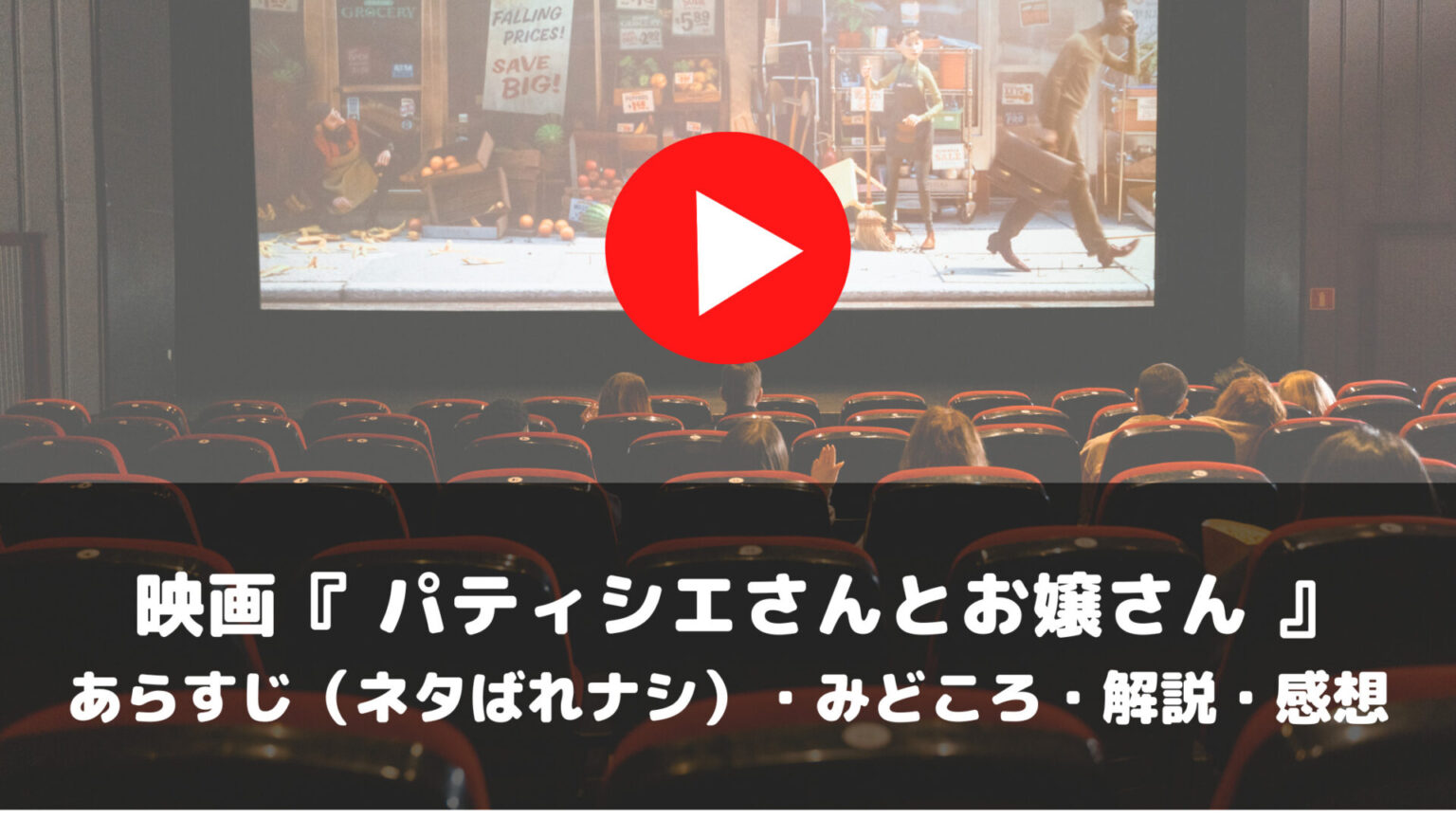 映画　パティシエさんとお嬢さん　あらすじ　ネタばれナシ　みどころ　解説　感想